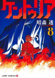 ケントゥリア 2|暗森透|集英社|9784088842257|文苑堂オンライン