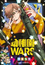 幼稚園WARS 13|千葉侑生|集英社|9784088843452|文苑堂オンライン