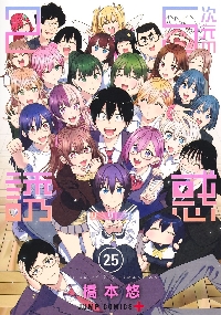 2．5次元の誘惑（リリサ） 4|橋本 悠 著|集英社|9784088823379|文苑