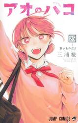 は*)様 アオのハコ 全21巻 アオのハコ 21／三浦 糀 | 集英社 ― SHUEISHA ―
