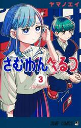 さむわんへるつ 1|ヤマノエイ|集英社|9784088848150|文苑堂オンライン