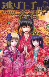 逃げ上手の若君 18|松井優征|集英社|9784088842851|文苑堂オンライン