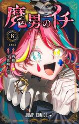 魔入りました！入間くん 39|西修|秋田書店|9784253283397|文苑堂