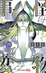 怪物（けもの）事変 18|藍本松|集英社|9784088833149|文苑堂オンライン