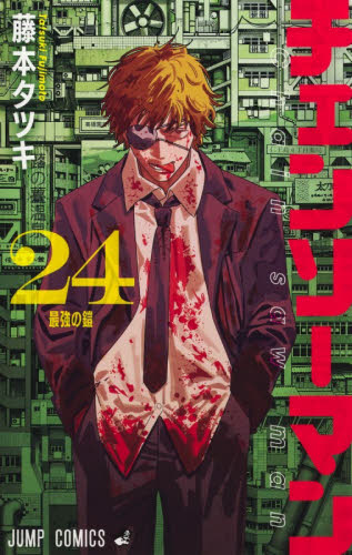 チェンソーマン 22|藤本タツキ|集英社|9784088846699|文苑堂オンライン