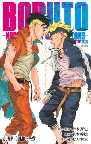 NARUTO−ナルト−木ノ葉新伝 湯煙忍法帖 下|岸本斉史|集英社