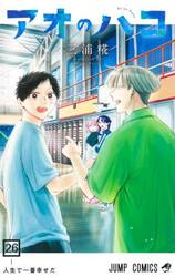 アオのハコ 20|三浦糀|集英社|9784088845104|文苑堂オンライン