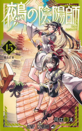 鵺の陰陽師 1|川江康太|集英社|9784088836874|文苑堂オンライン