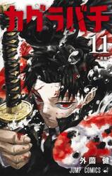 カグラバチ 1|外薗健|集英社|9784088838199|文苑堂オンライン