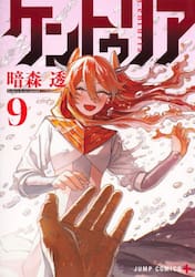 ケントゥリア 2|暗森透|集英社|9784088842257|文苑堂オンライン