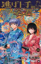 逃げ上手の若君 23|松井優征|集英社|9784088848181|文苑堂オンライン
