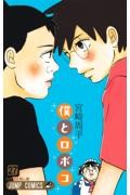 僕とロボコ 26|宮崎周平|集英社|9784088850412|文苑堂オンライン
