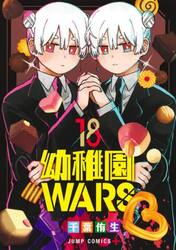 幼稚園WARS 14|千葉侑生|集英社|9784088844268|文苑堂オンライン