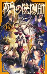 鵺の陰陽師 1|川江康太|集英社|9784088836874|文苑堂オンライン