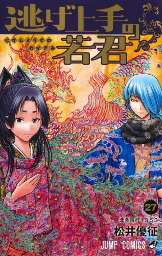 逃げ上手の若君 24|松井優征|集英社|9784088848730|文苑堂オンライン