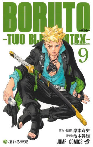 BORUTO－ボルト－ TWO BL 5|岸本斉史|集英社