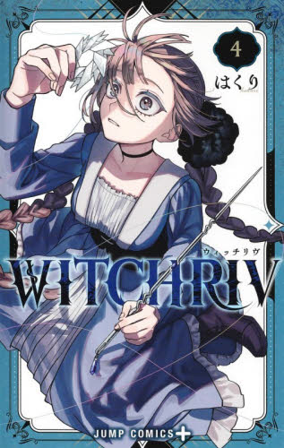WITCHRIV 1|はくり|集英社|9784088848228|文苑堂オンライン