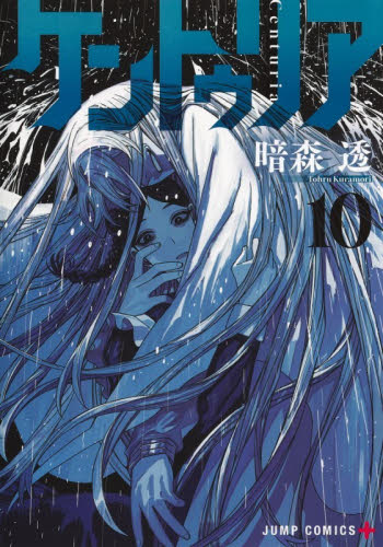 ケントゥリア 2|暗森透|集英社|9784088842257|文苑堂オンライン
