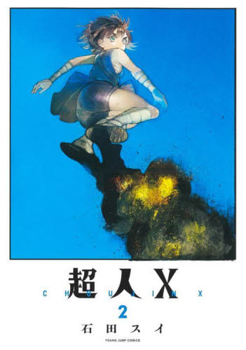 超人X 2|石田 スイ 著|集英社|9784088921679|文苑堂オンライン 超人X 2|石田 スイ 著|集英社|9784088921679|文苑堂オンライン