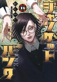 ジャンケットバンク 15|田中一行|集英社|9784088932385|文苑堂