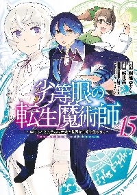 劣等眼の転生魔術師 虐げられた元勇者は未来の世界を余裕で生き抜く ｖｏｌ．１５|柑橘ゆすら|集英社|9784088931890|文苑堂オンライン