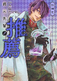 岩元先輩ノ推薦 9|椎橋寛|集英社|9784088933139|文苑堂オンライン