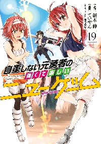 自重しない元勇者の強くて楽しいニューゲーム 19|新木伸