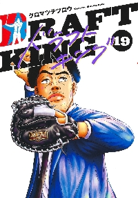 ドラフトキング 15 (ヤングジャンプコミックス) | クロマツ