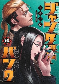 ジャンケットバンク 15|田中一行|集英社|9784088932385|文苑堂