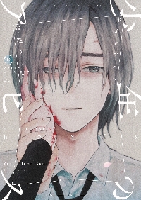 少年のアビス 12|峰浪りょう|集英社|9784088926285|文苑堂