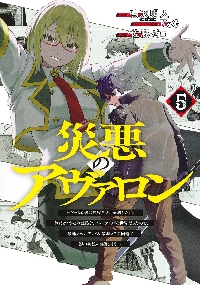 災悪のアヴァロン１〜6巻 災悪のアヴァロン 6 ～ゲーム最弱の悪役デブに転移したけど、俺