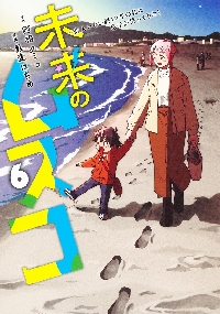未来のムスコ 恋人いない歴10年の私に息子が降ってきた！ 3|阿相