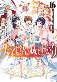失業賢者の成り上がり 嫌われた才能は世界最強でした 16|三河ごーす