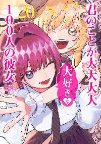 ほぼ新品 君のことが大大大大大好きな100人の彼女 21巻セット 君のことが大大大大大好きな100人の彼女 21|中村力斗|集英社