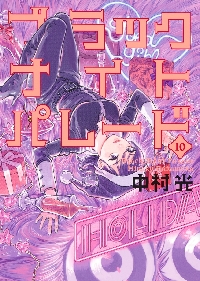 ブラックナイトパレード 10|中村 光|集英社|9784088935508|文苑堂