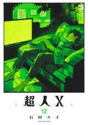 【美品】超人X 全12巻 初版・帯付き＋特典セット 超人x 12巻 アニメイト特典 クリアカード付き｜Yahoo!フリマ（旧