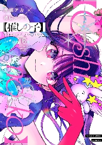 推しの子】 16 SPECIAL ED|赤坂アカ|集英社|9784088935751