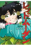 レッドムーダン　1〜8巻 初版 2354975800.jpg?1724569093