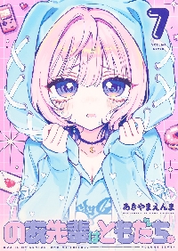 【期間限定値下げ】のあ先輩はともだち。 1〜6巻 のあ先輩はともだち。 1 (ヤングジャンプコミックス) | あきやま