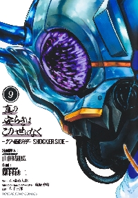 仮面ライダークウガ 27|石ノ森章太郎|小学館クリエイ
