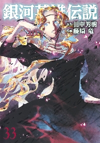 銀河英雄伝説 33|田中芳樹|集英社|9784088937786|文苑堂オンライン