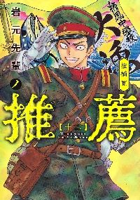 岩元先輩ノ推薦 9|椎橋寛|集英社|9784088933139|文苑堂オンライン
