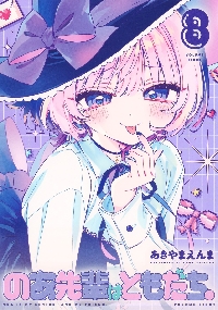 のあ先輩はともだち。 6|あきやまえんま|集英社|9784088936192|文苑堂