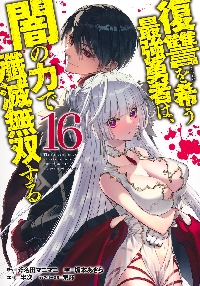 復讐を希う最強勇者は、闇の力で殲滅無双する 14|斧名田