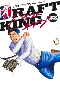 ドラフトキング 15|クロマツテツロウ|集英社|9784088927015|文苑堂