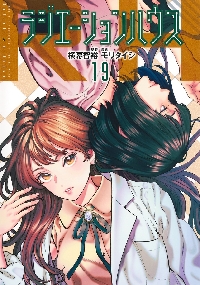 ラジエーションハウス 19|横幕智裕|集英社|9784088938875|文苑堂