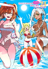 君のことが大大大大大好きな100人の彼女 17|中村力斗|集英社