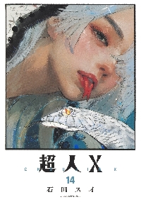 超人X 7|石田スイ|集英社|9784088927923|文苑堂オンライン