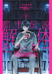 絶叫学級 転生 1|いしかわ えみ 著|集英社|9784088673929|文苑堂