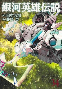 銀河英雄伝説 33|田中芳樹|集英社|9784088937786|文苑堂オンライン